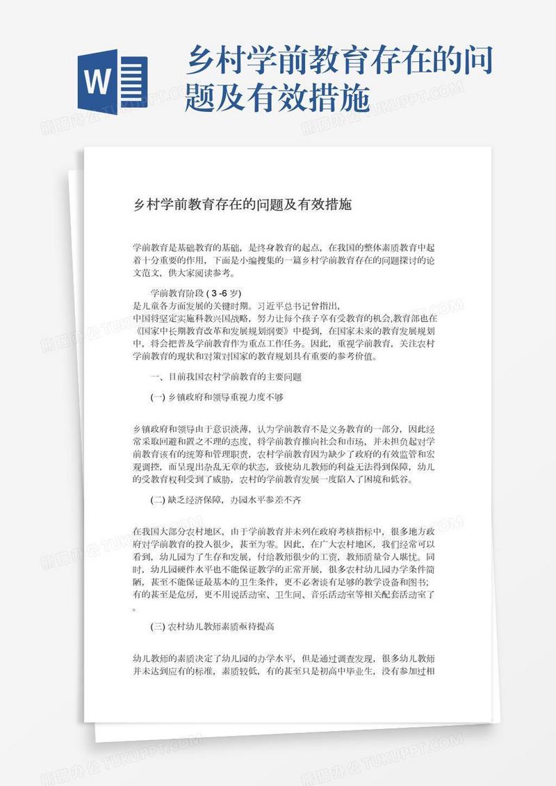乡村学前教育存在的问题及有效措施