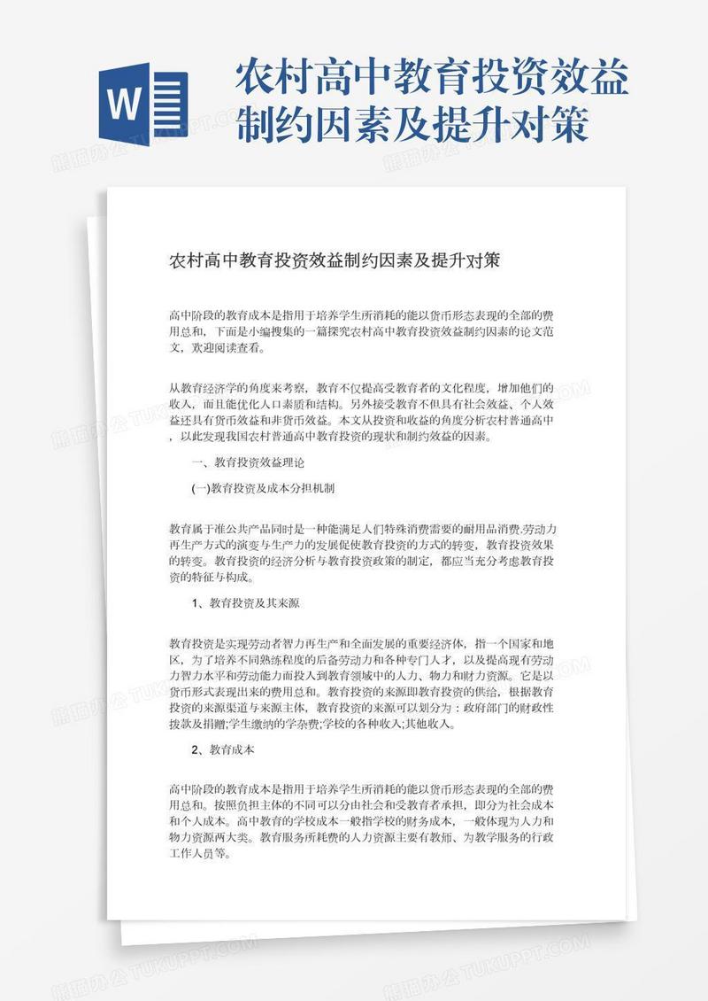 农村高中教育投资效益制约因素及提升对策