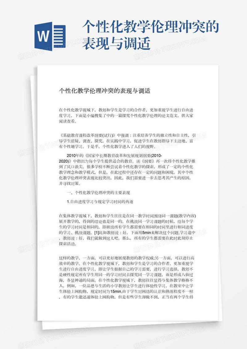 个性化教学伦理冲突的表现与调适