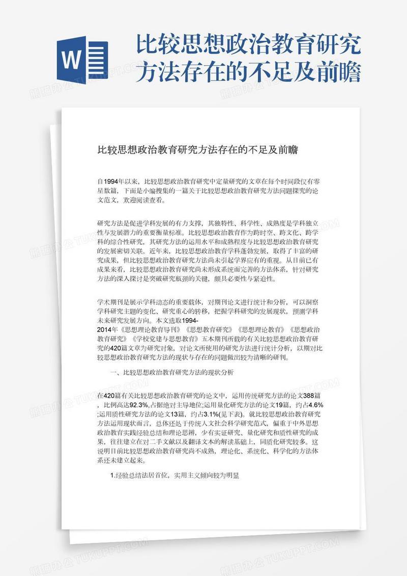 比较思想政治教育研究方法存在的不足及前瞻