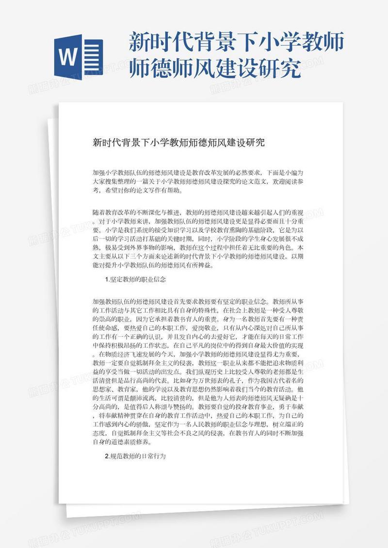 新时代背景下小学教师师德师风建设研究