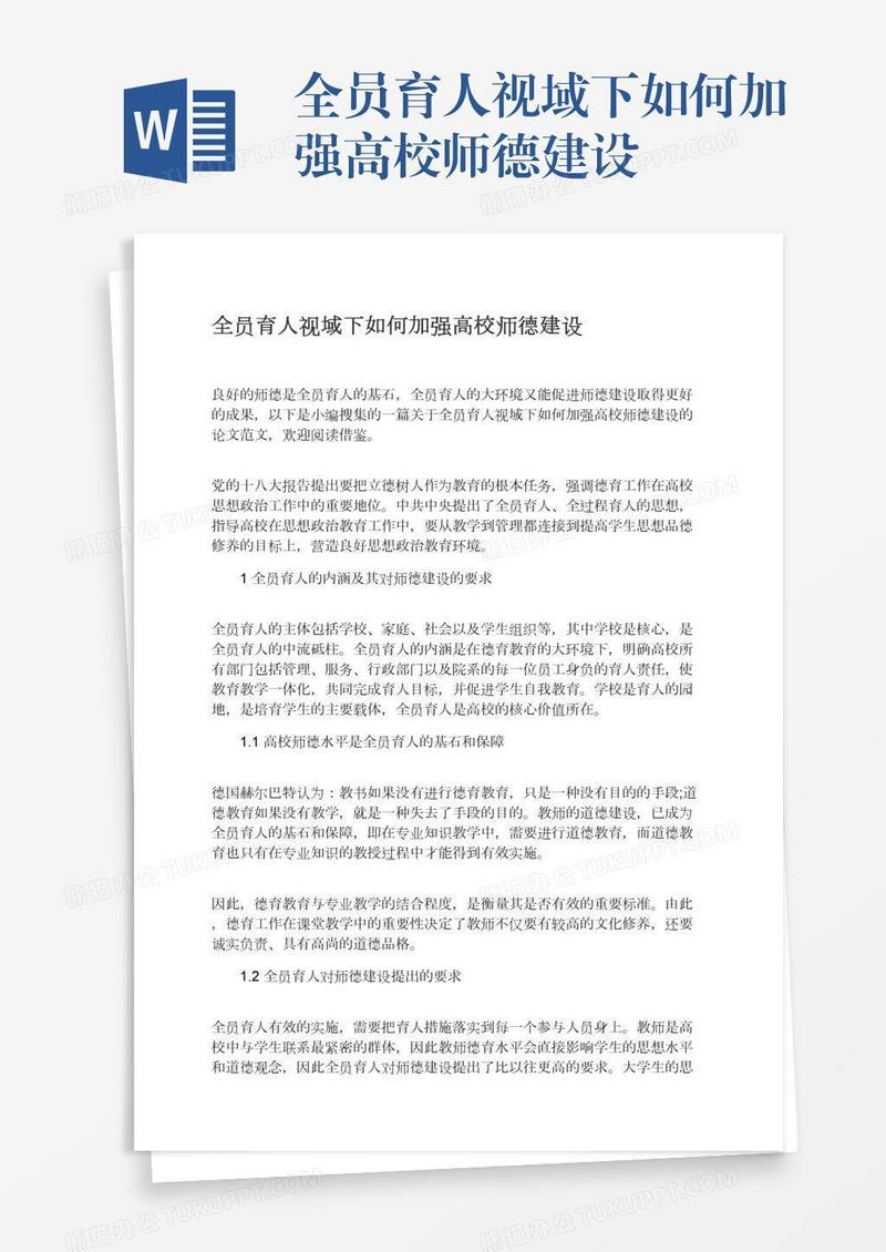 全员育人视域下如何加强高校师德建设