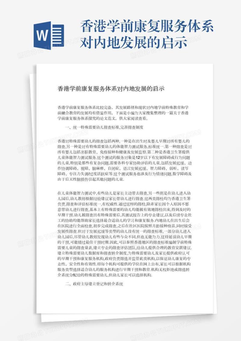 香港学前康复服务体系对内地发展的启示