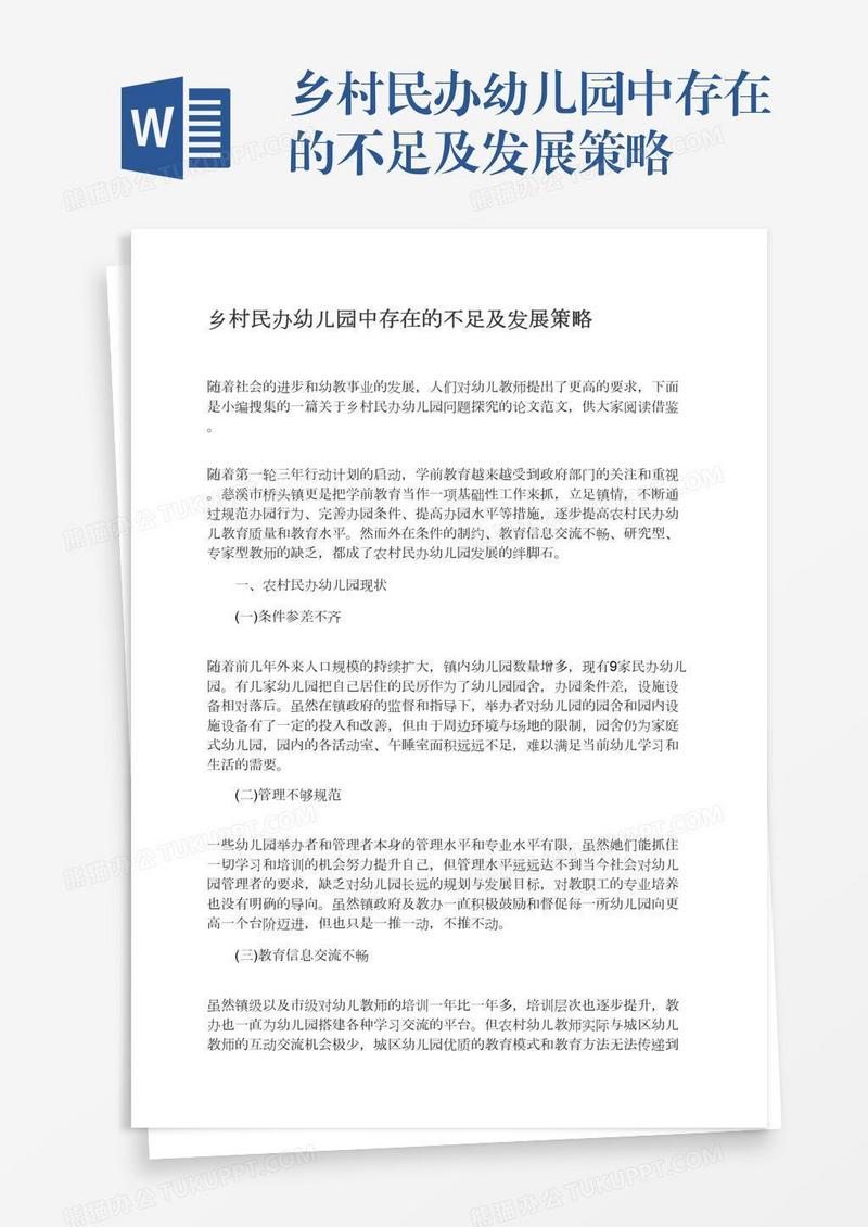 乡村民办幼儿园中存在的不足及发展策略