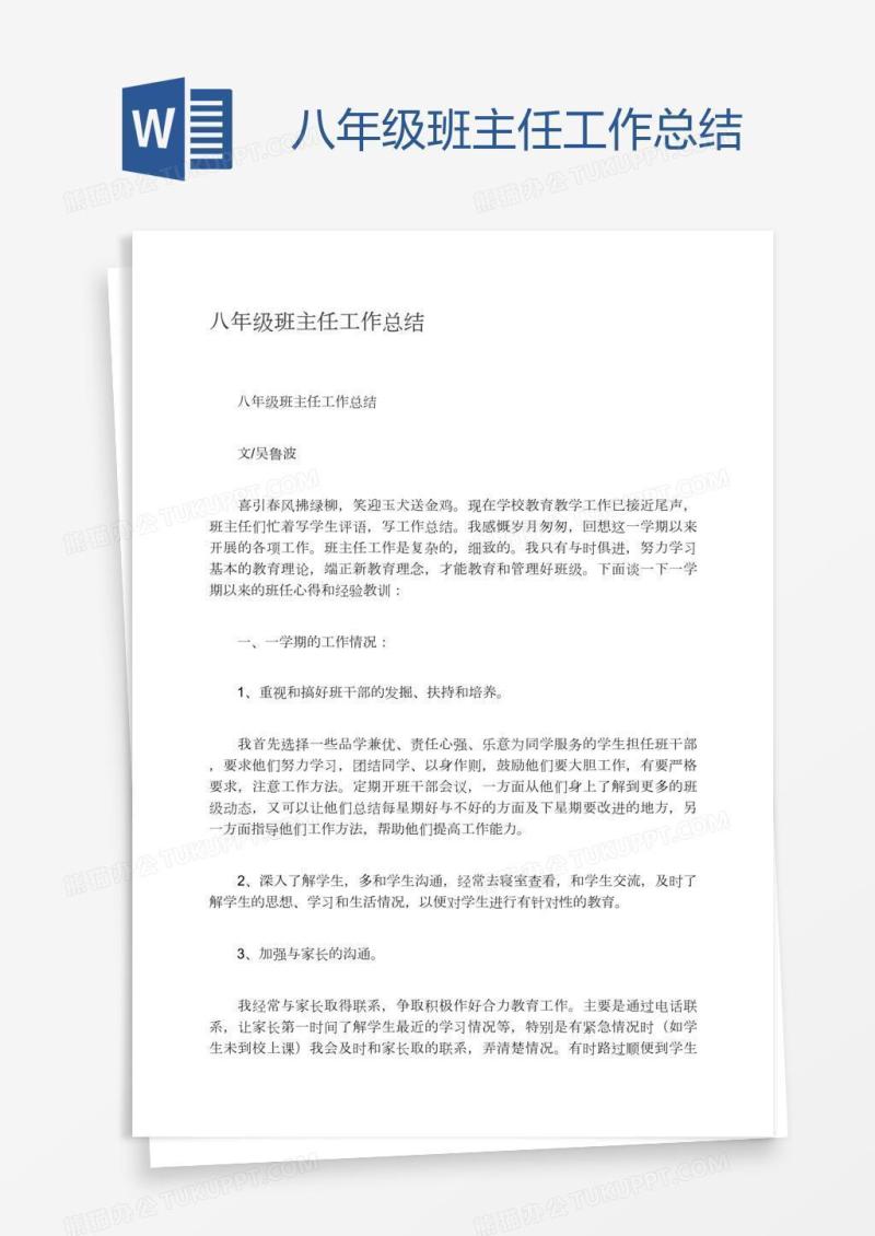 八年级班主任工作总结