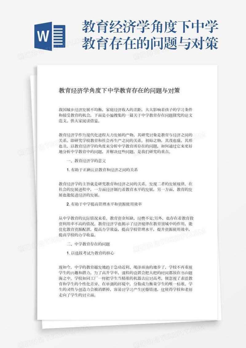 教育经济学角度下中学教育存在的问题与对策
