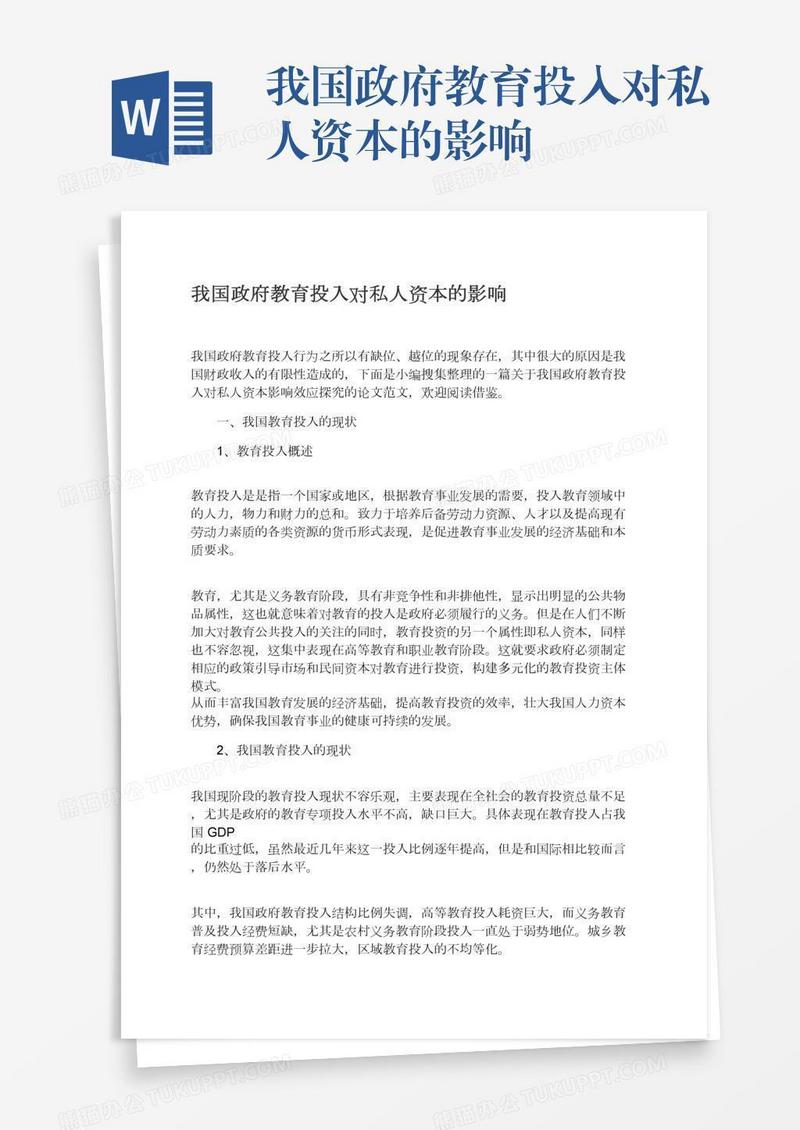 我国政府教育投入对私人资本的影响