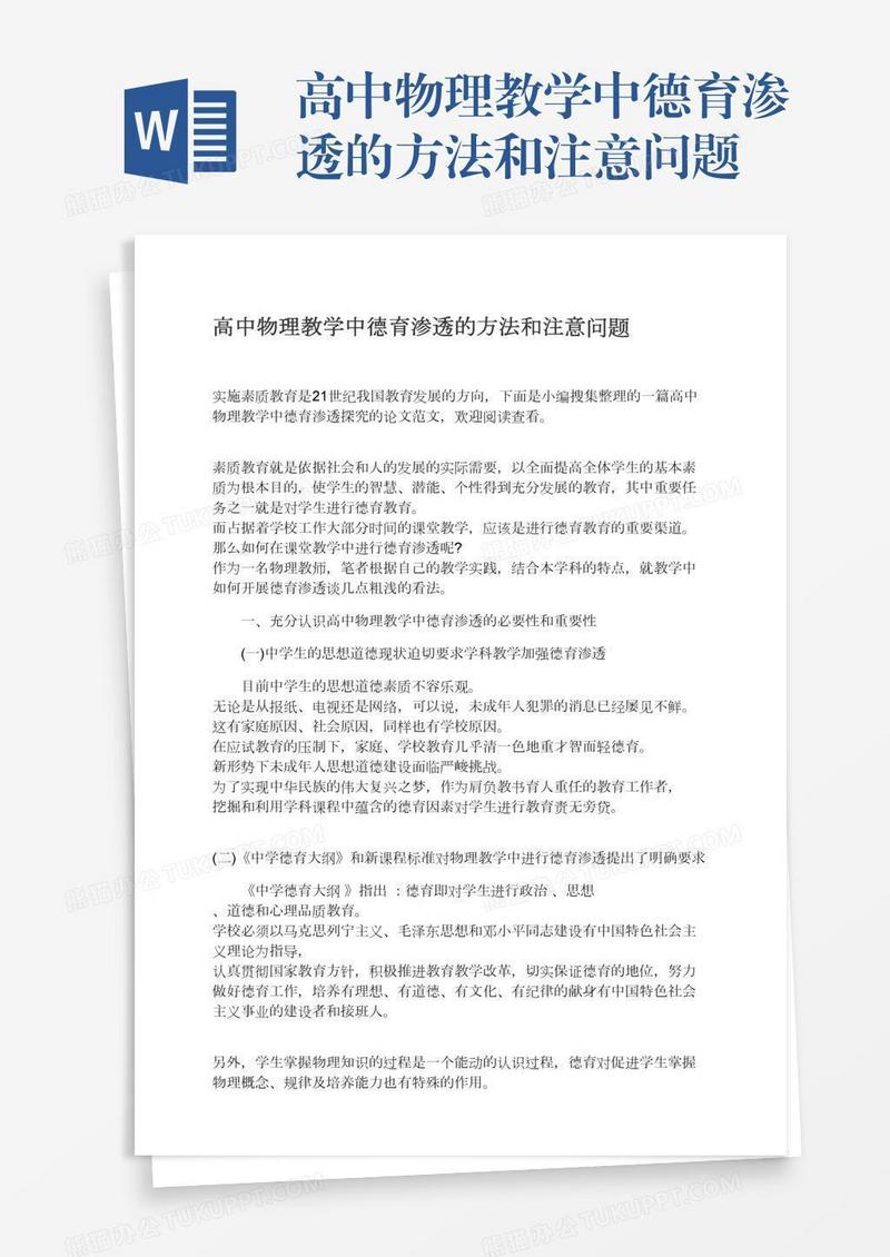 高中物理教学中德育渗透的方法和注意问题