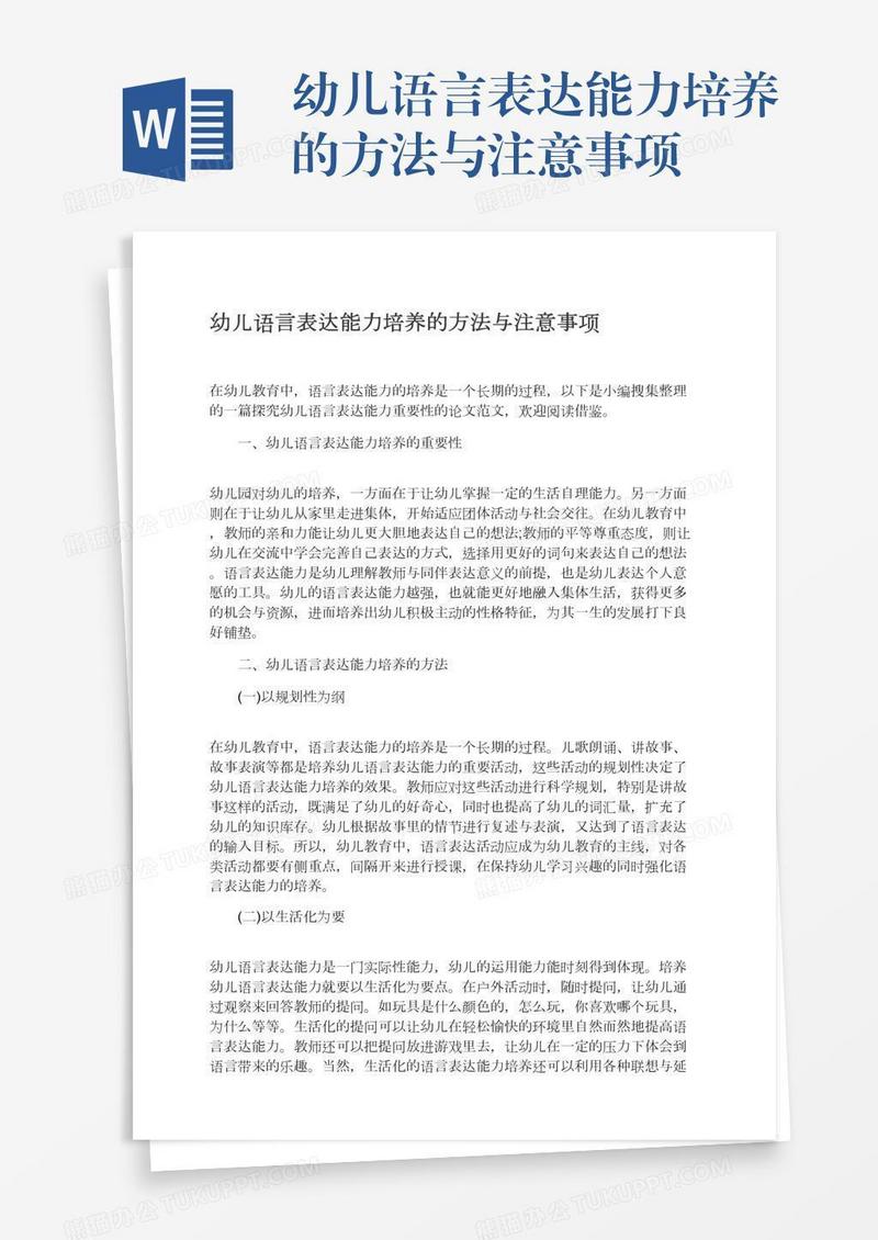 幼儿语言表达能力培养的方法与注意事项