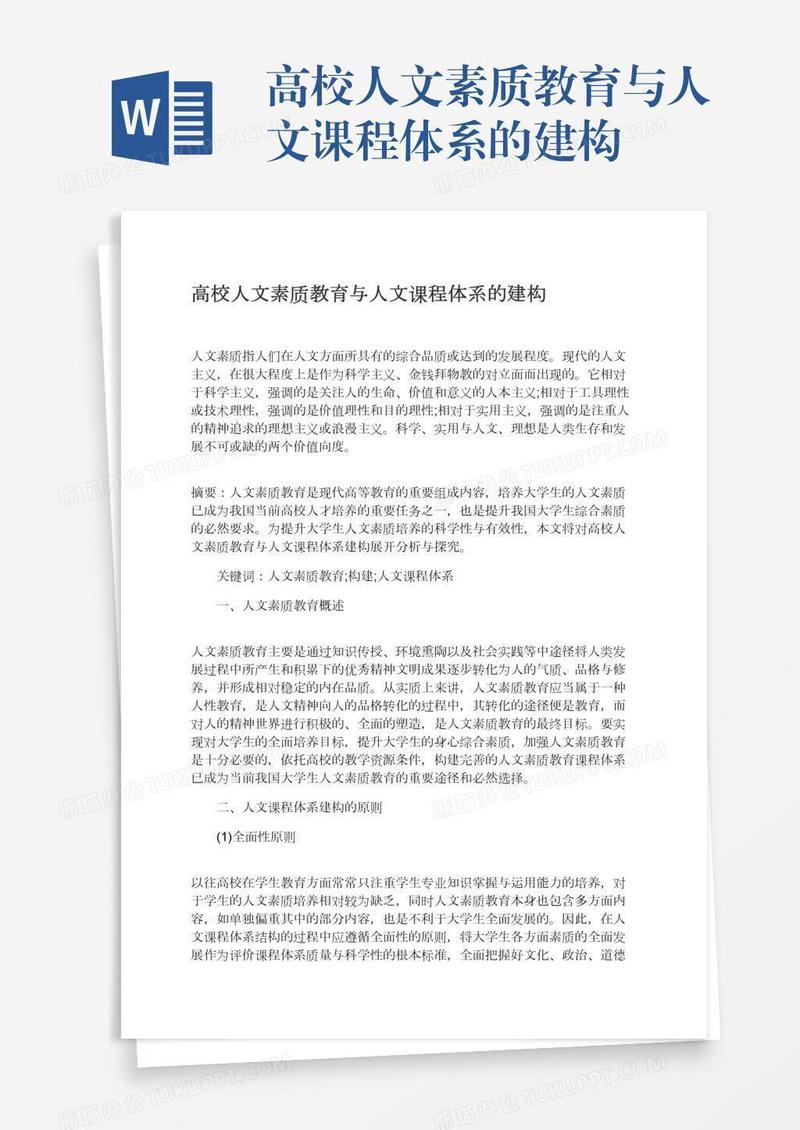 高校人文素质教育与人文课程体系的建构