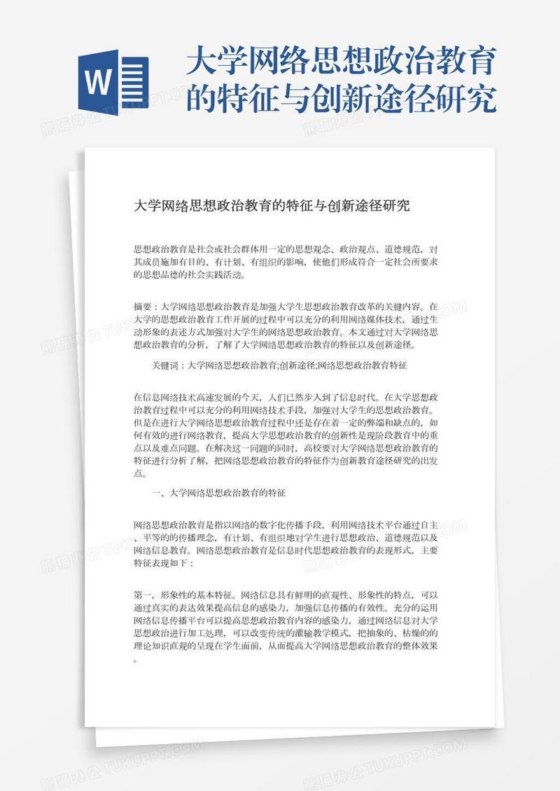 大学网络思想政治教育的特征与创新途径研究