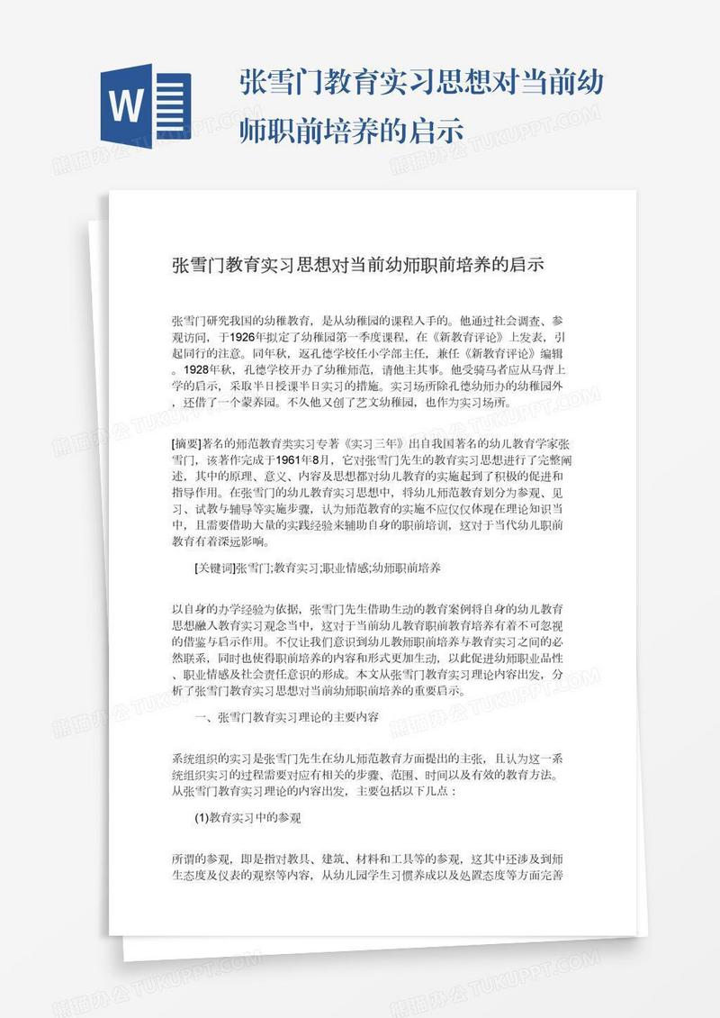 张雪门教育实习思想对当前幼师职前培养的启示