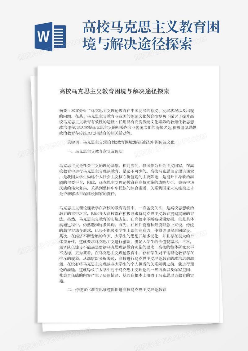 高校马克思主义教育困境与解决途径探索