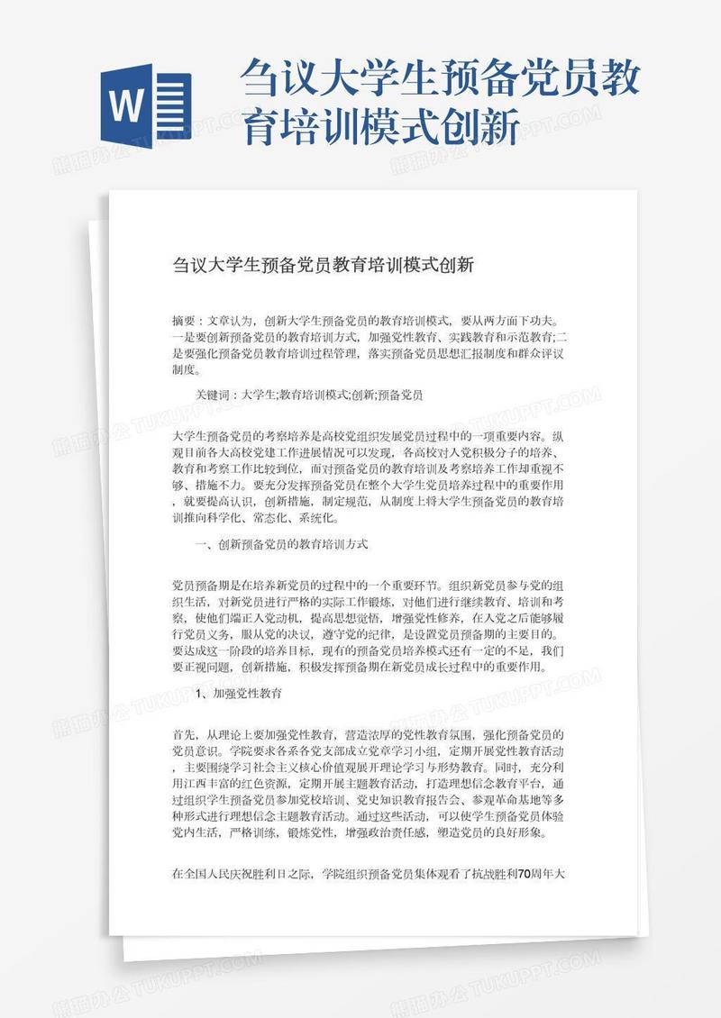 刍议大学生预备党员教育培训模式创新