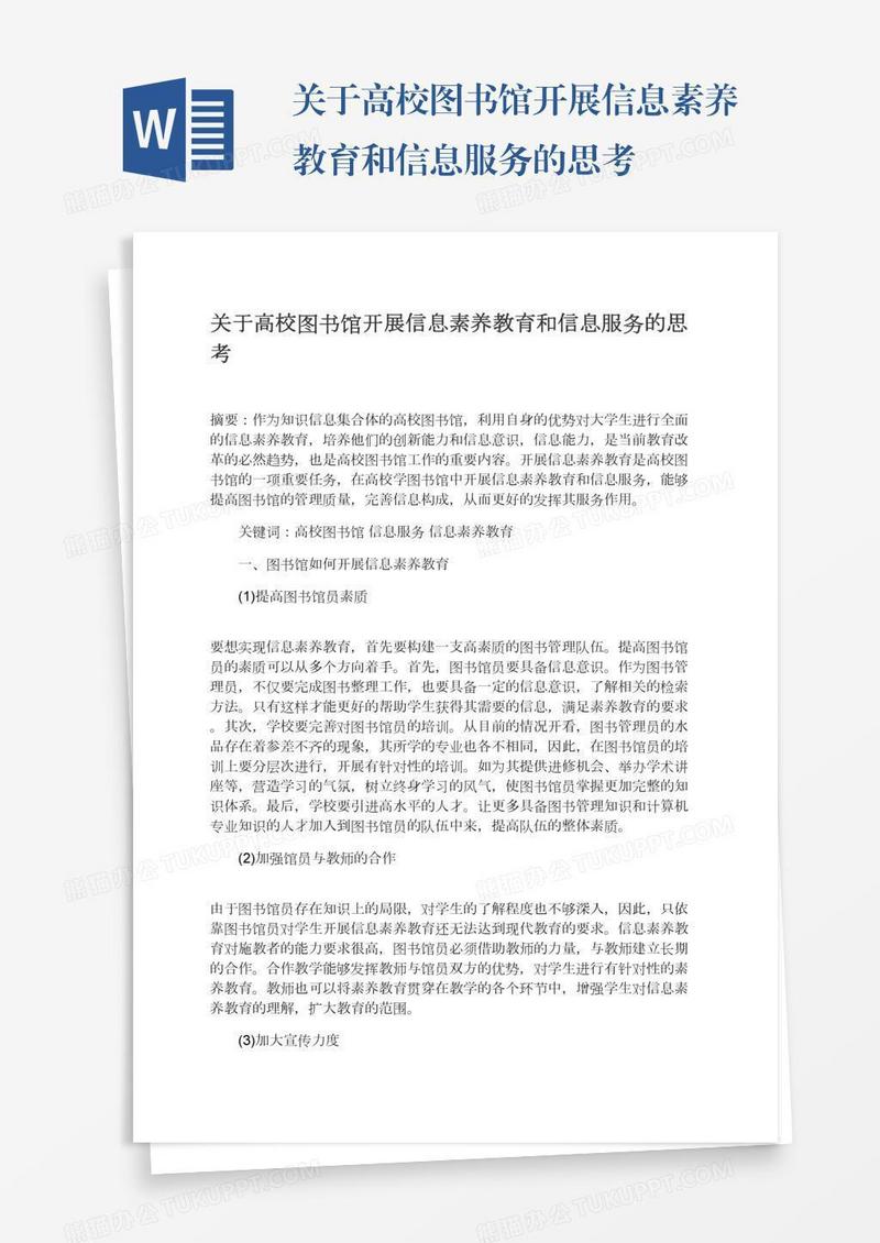 关于高校图书馆开展信息素养教育和信息服务的思考