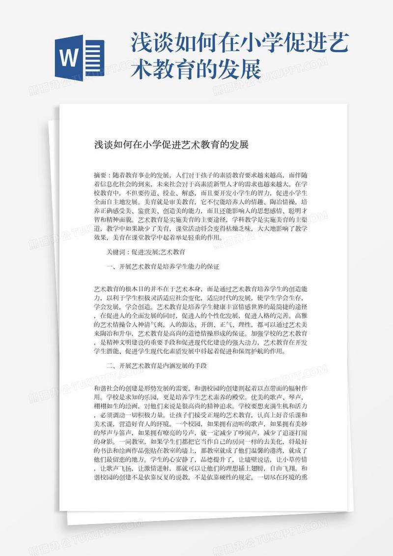 浅谈如何在小学促进艺术教育的发展
