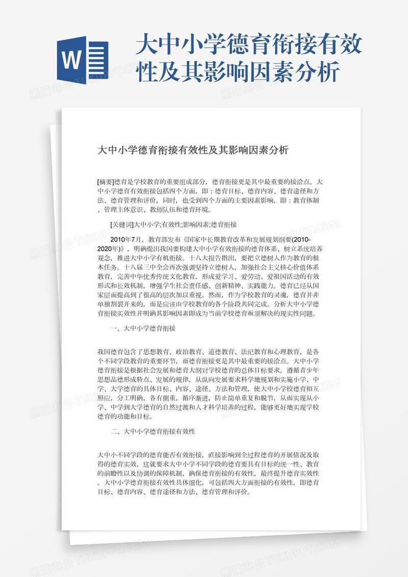 大中小学德育衔接有效性及其影响因素分析
