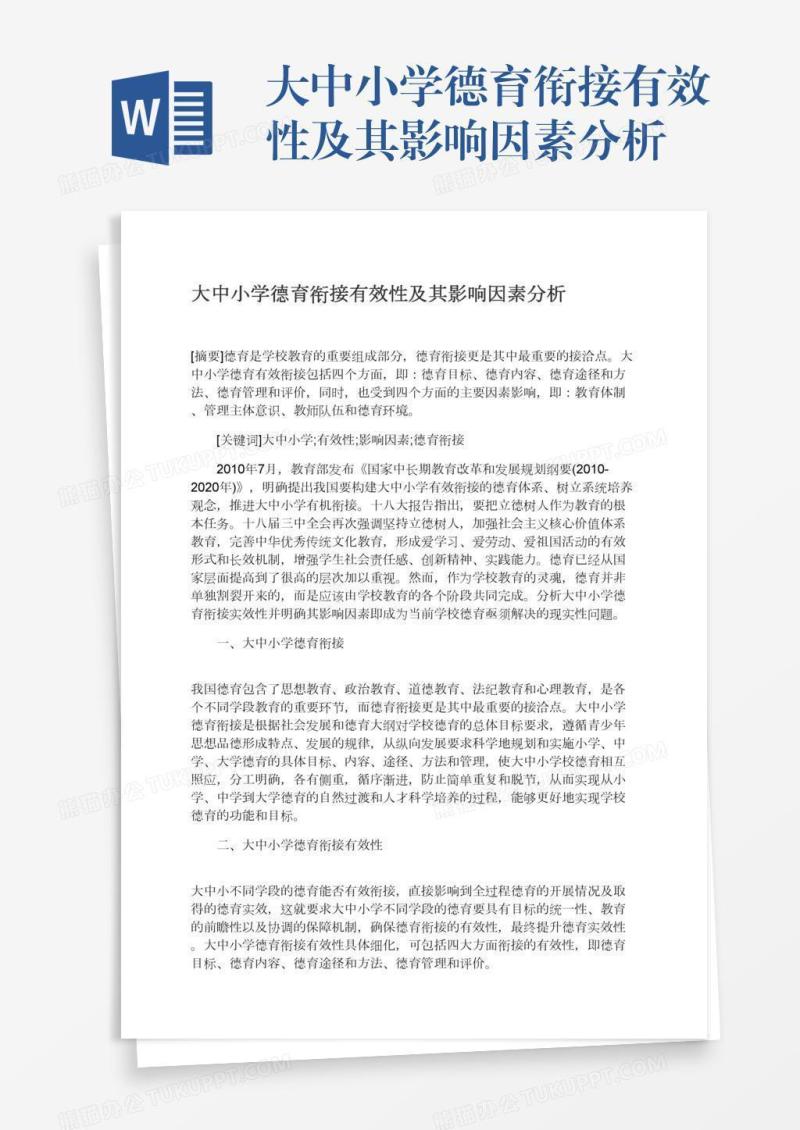 大中小学德育衔接有效性及其影响因素分析