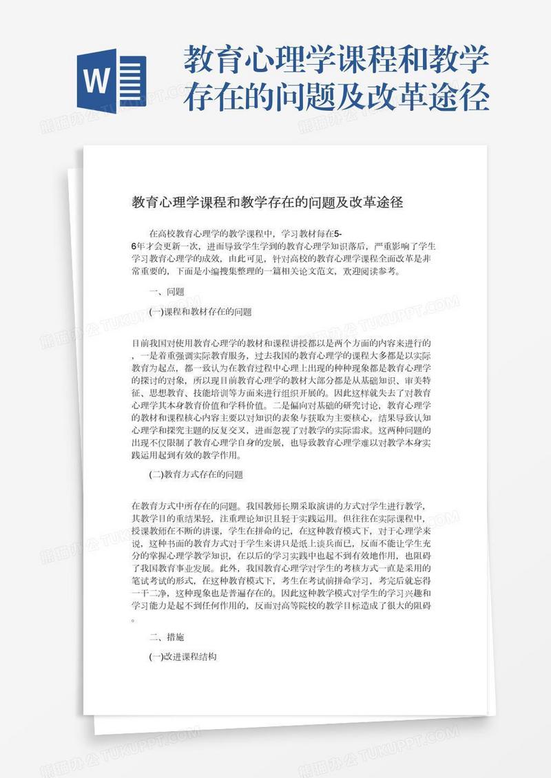 教育心理学课程和教学存在的问题及改革途径