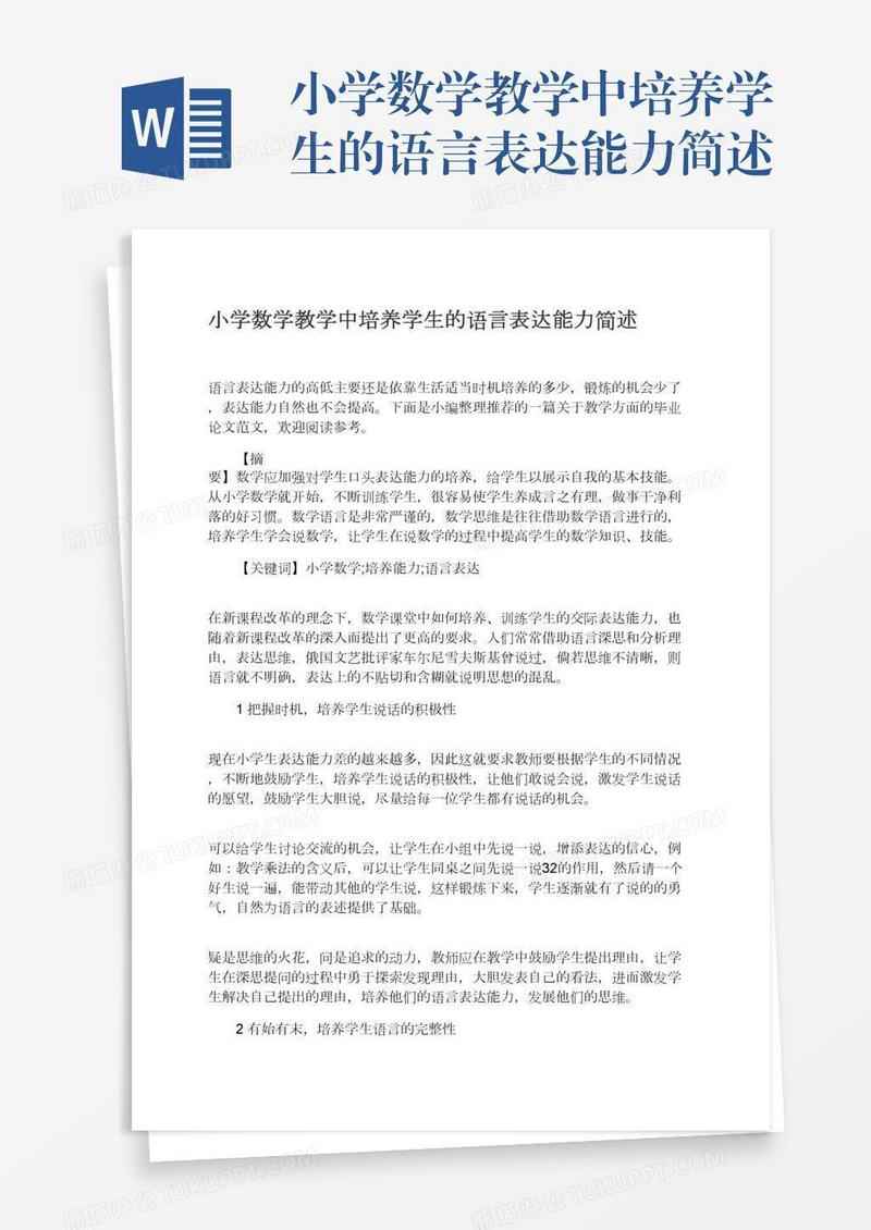 小学数学教学中培养学生的语言表达能力简述
