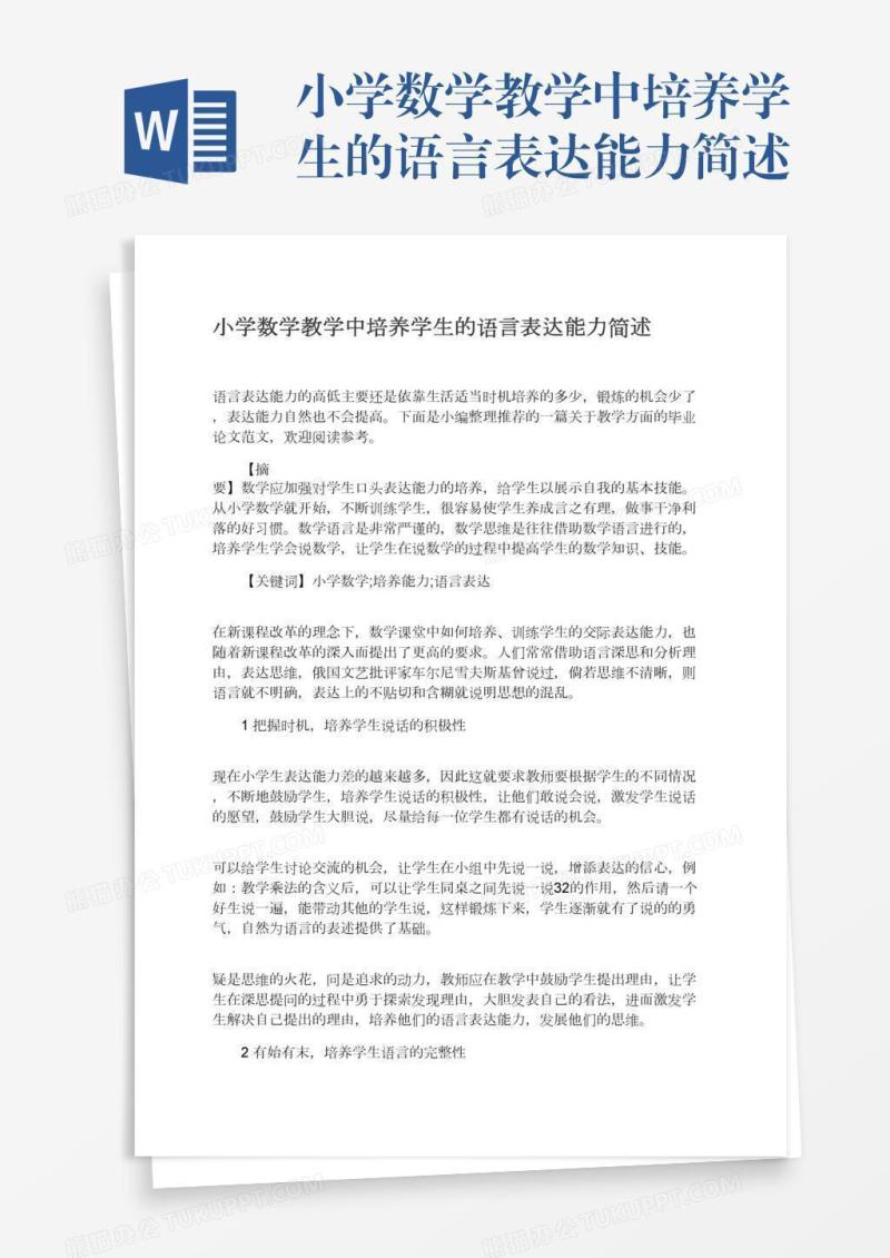 小学数学教学中培养学生的语言表达能力简述
