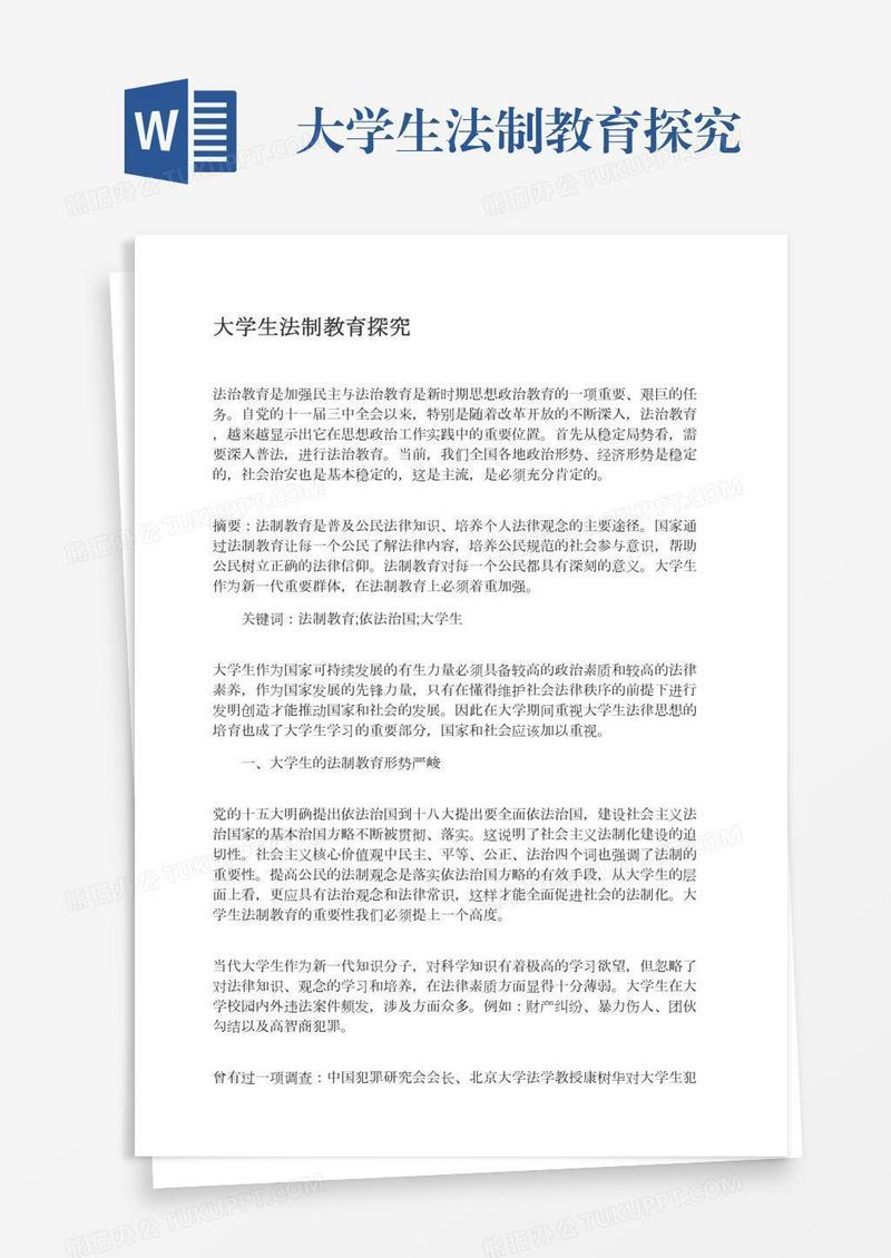 大学生法制教育探究