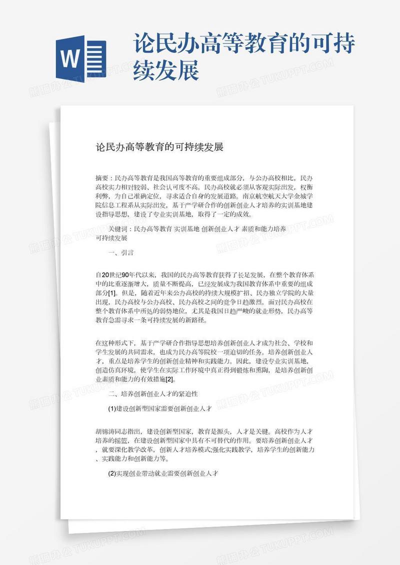 论民办高等教育的可持续发展