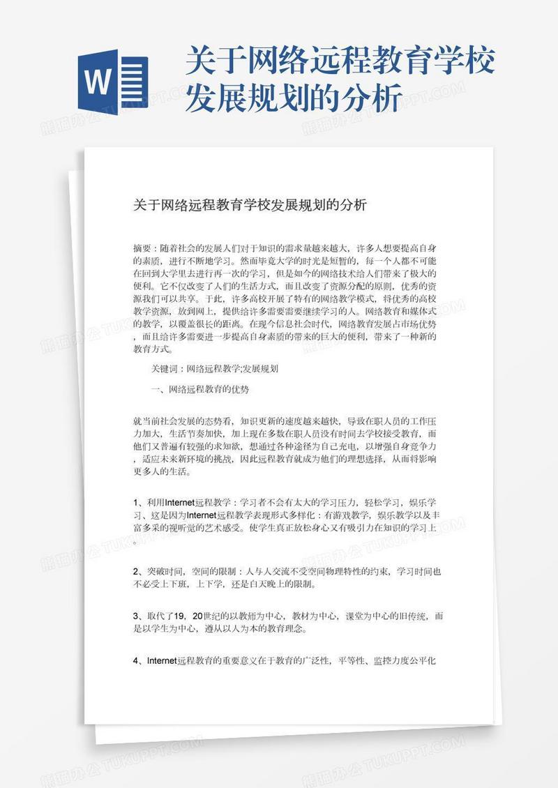 关于网络远程教育学校发展规划的分析