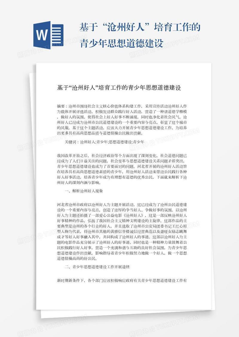 基于“沧州好人”培育工作的青少年思想道德建设