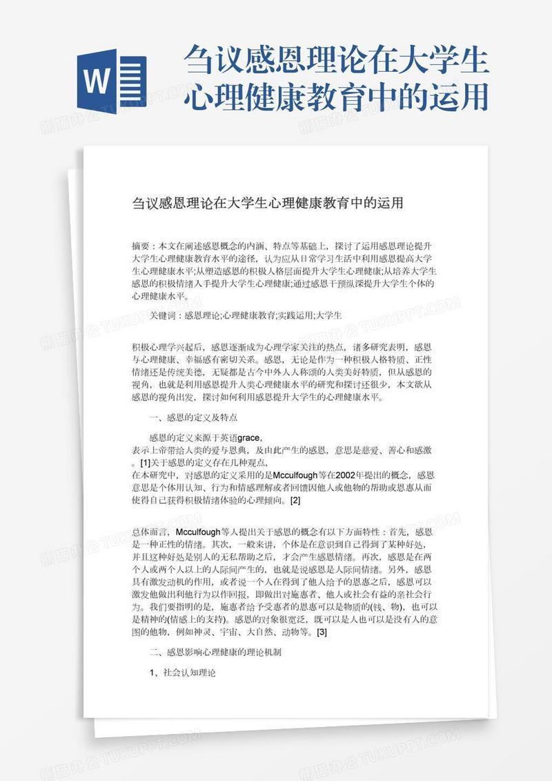 刍议感恩理论在大学生心理健康教育中的运用