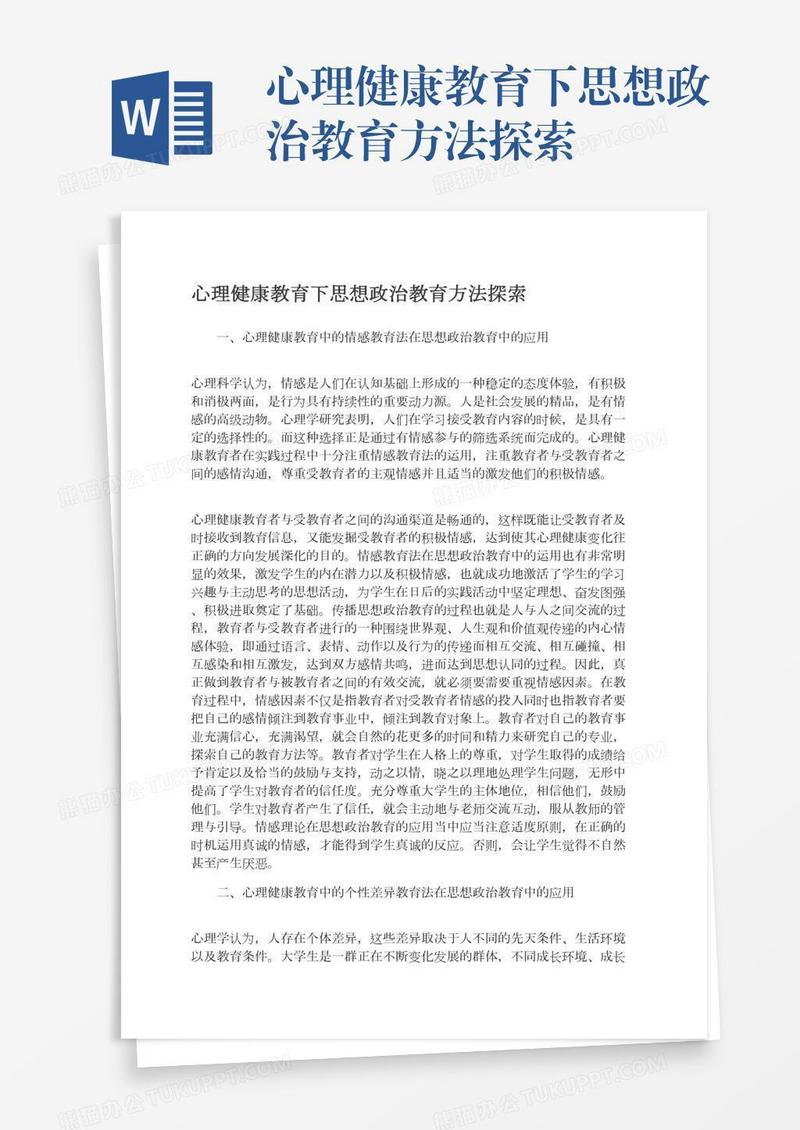 心理健康教育下思想政治教育方法探索