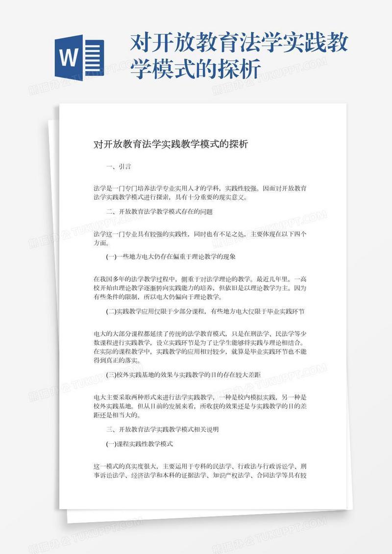 对开放教育法学实践教学模式的探析