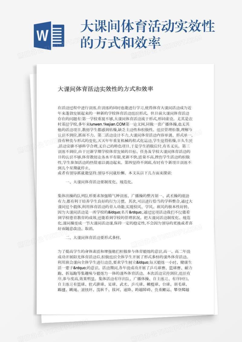 大课间体育活动实效性的方式和效率
