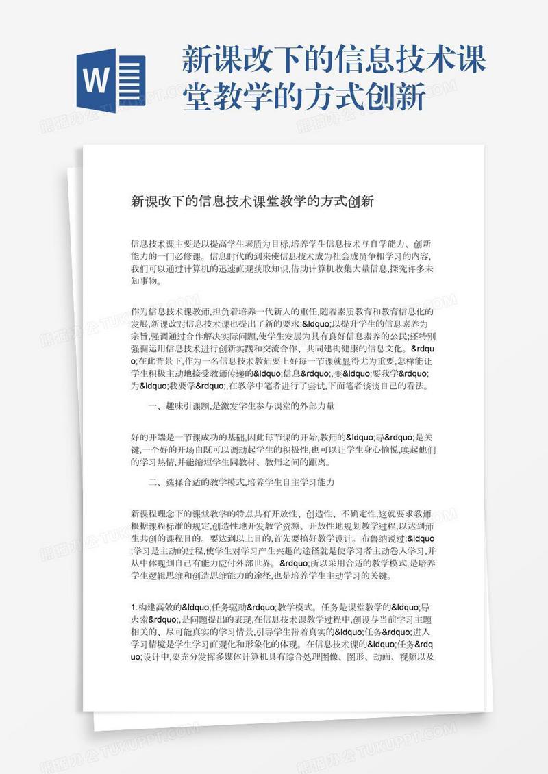 新课改下的信息技术课堂教学的方式创新