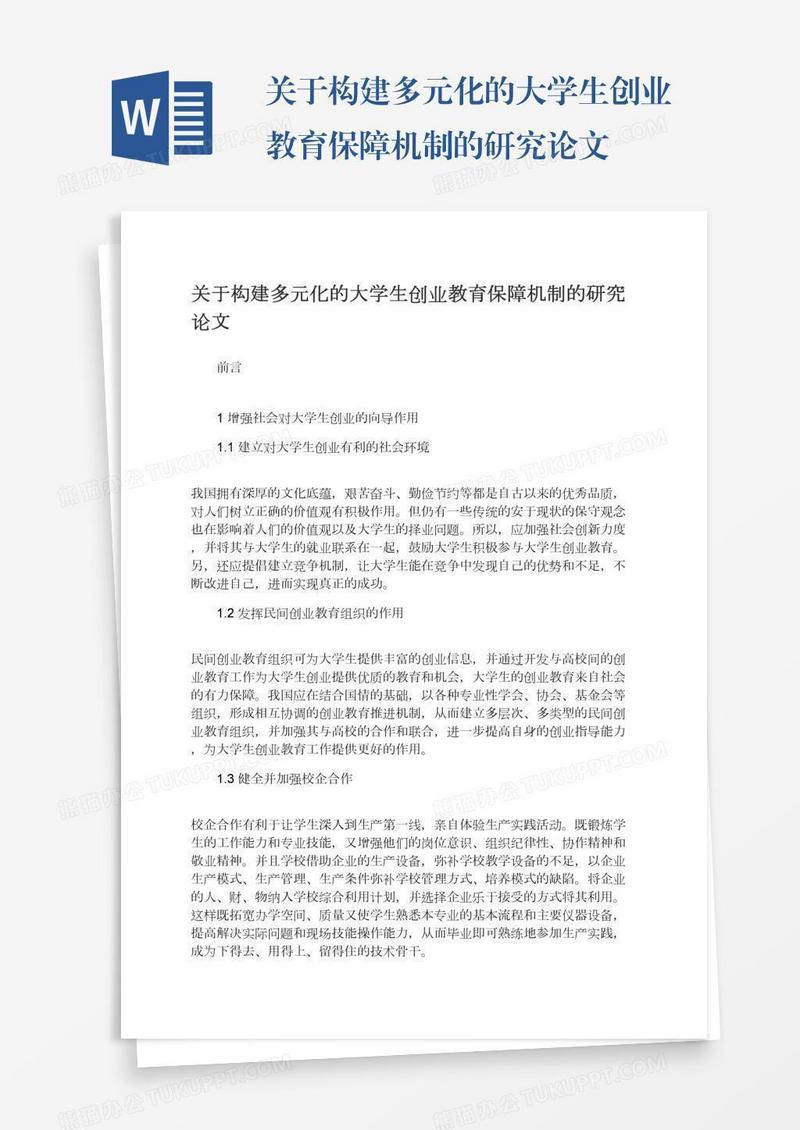 关于构建多元化的大学生创业教育保障机制的研究论文