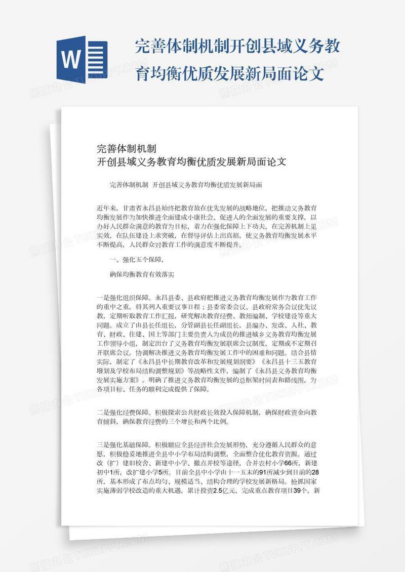 完善体制机制开创县域义务教育均衡优质发展新局面论文