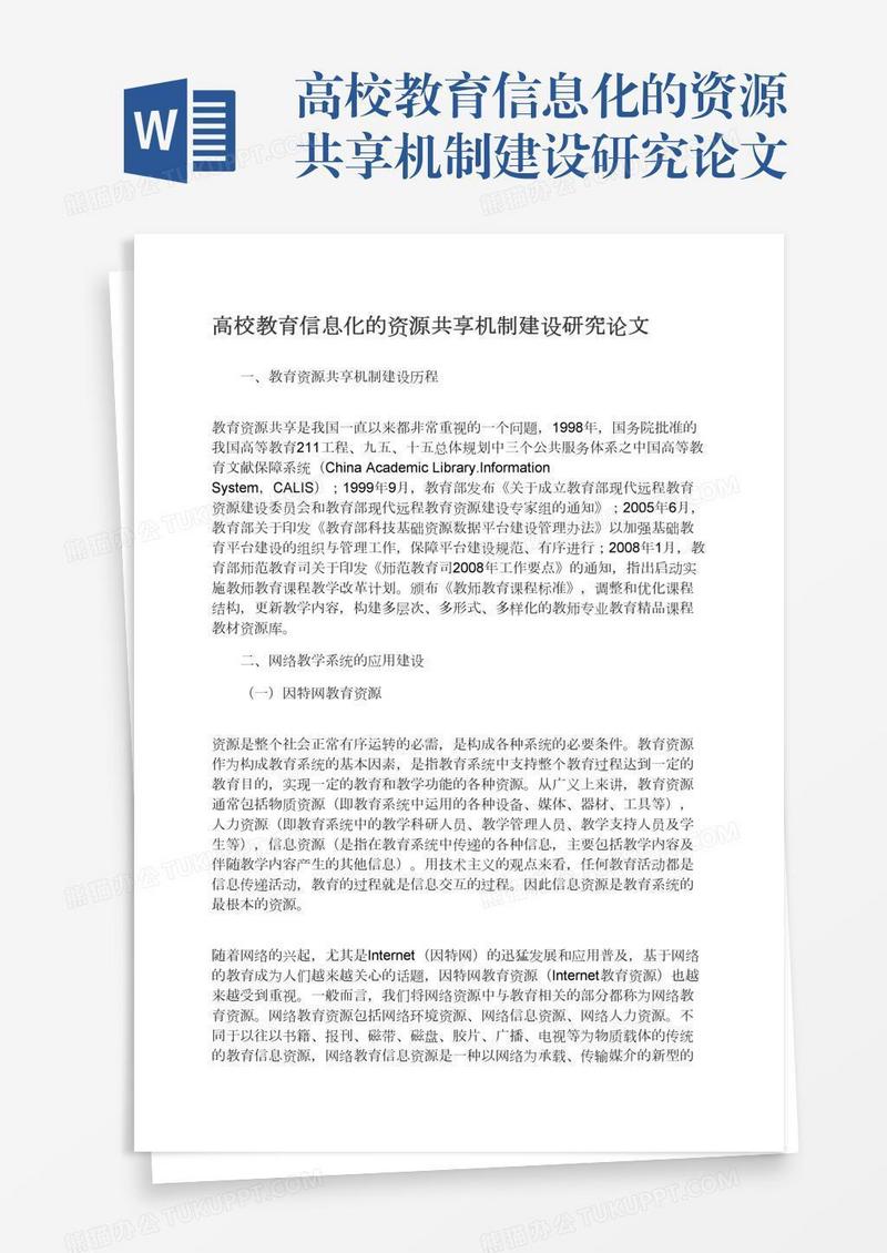 高校教育信息化的资源共享机制建设研究论文