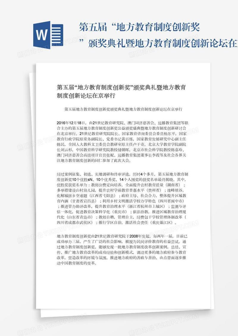 第五届“地方教育制度创新奖”颁奖典礼暨地方教育制度创新论坛在京举行
