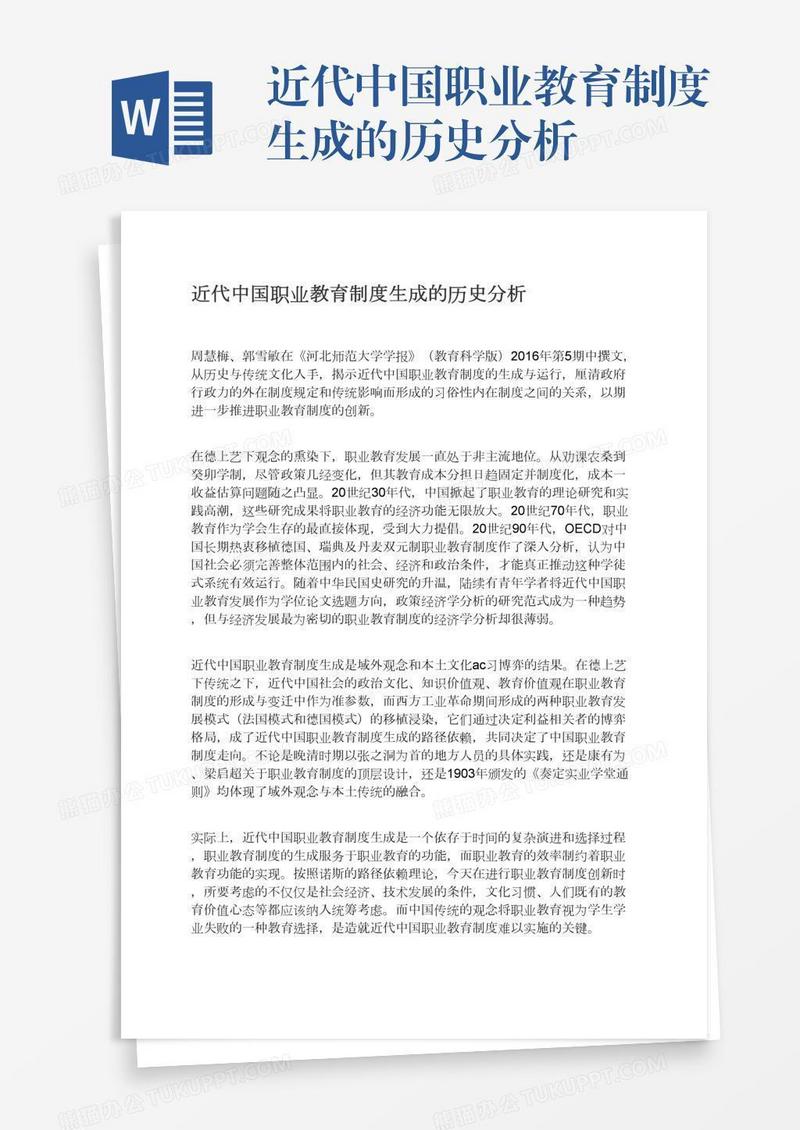 近代中国职业教育制度生成的历史分析