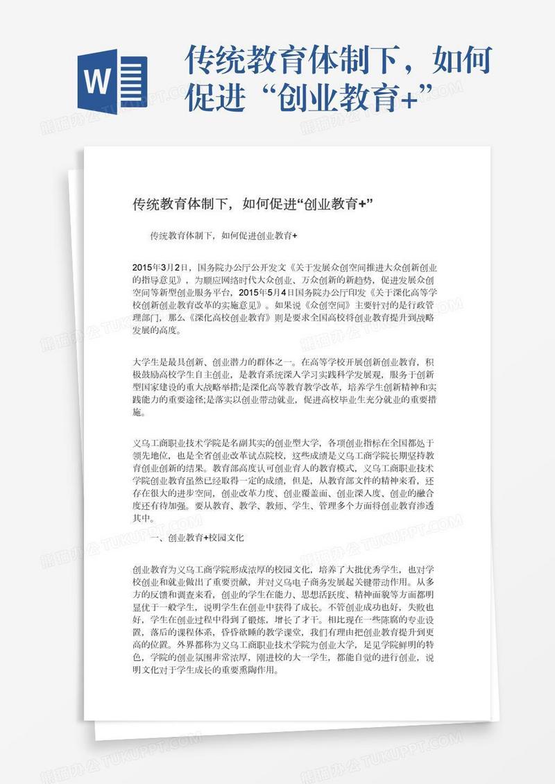 传统教育体制下，如何促进“创业教育+”