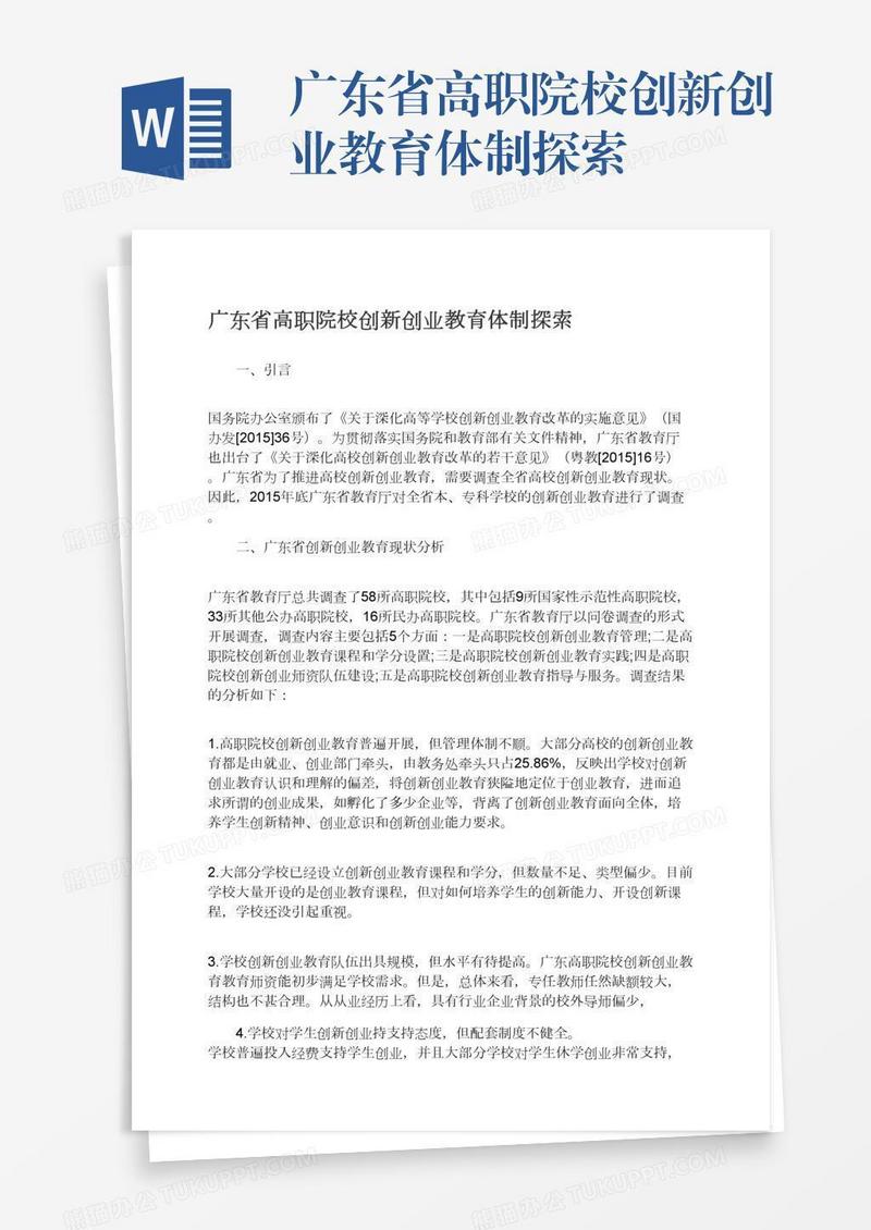 广东省高职院校创新创业教育体制探索