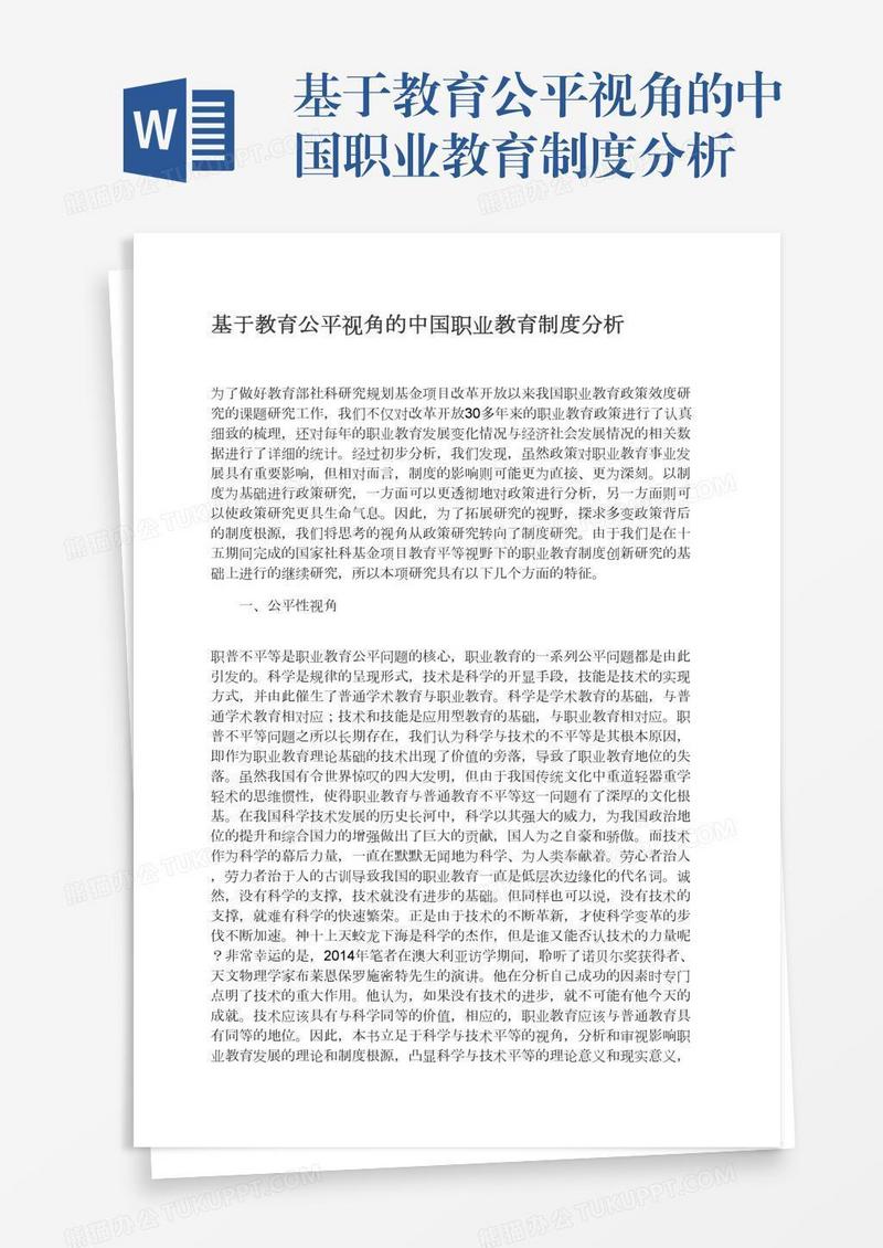基于教育公平视角的中国职业教育制度分析