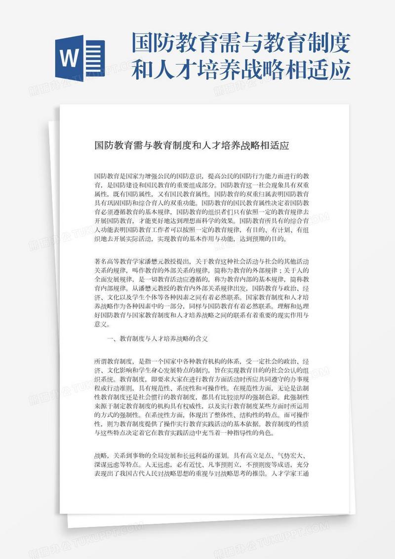 国防教育需与教育制度和人才培养战略相适应