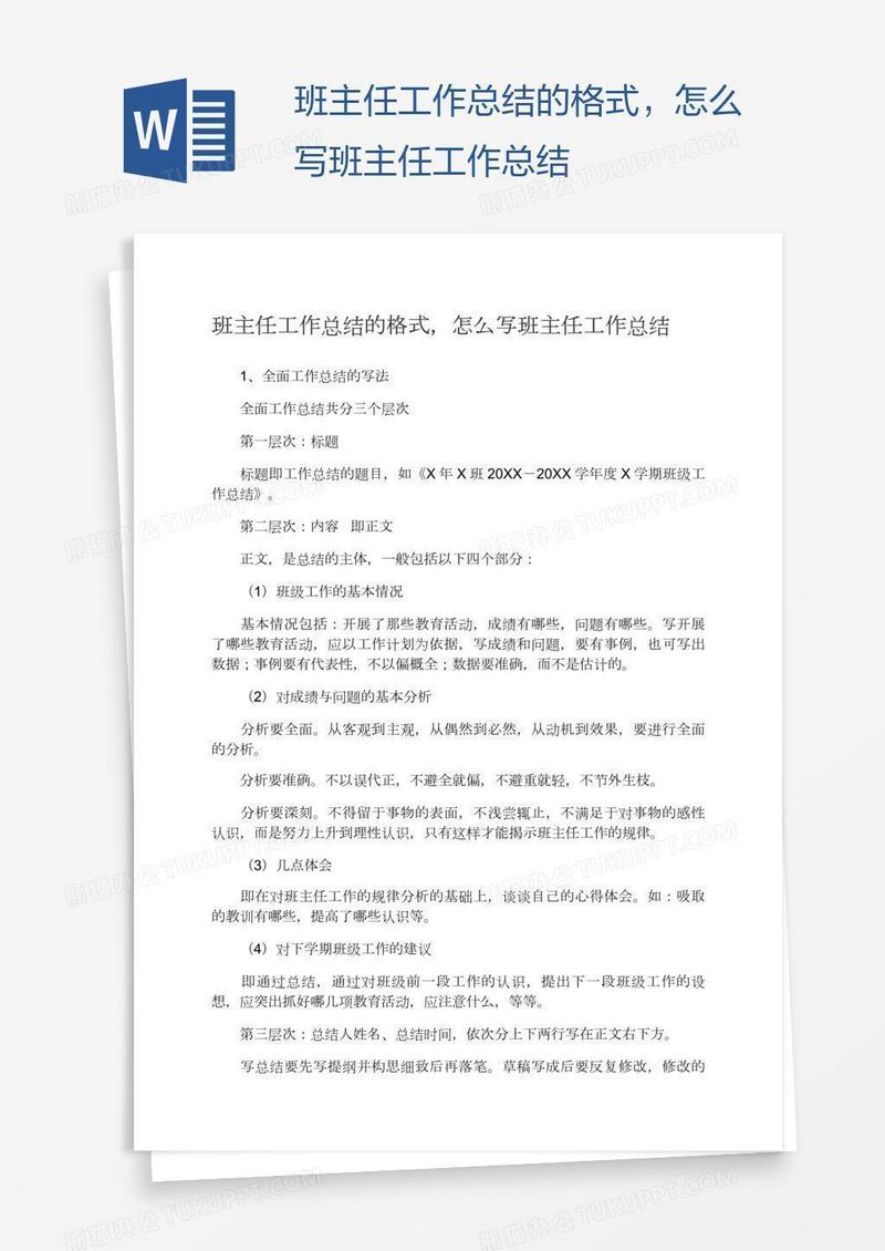 班主任工作总结的格式