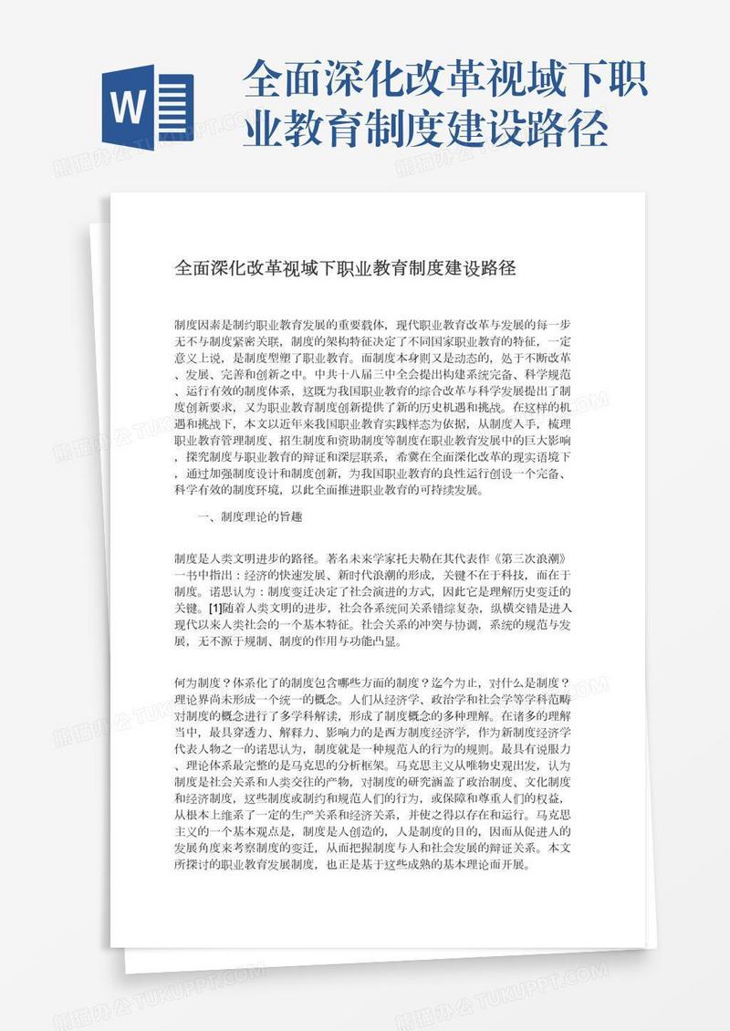 全面深化改革视域下职业教育制度建设路径