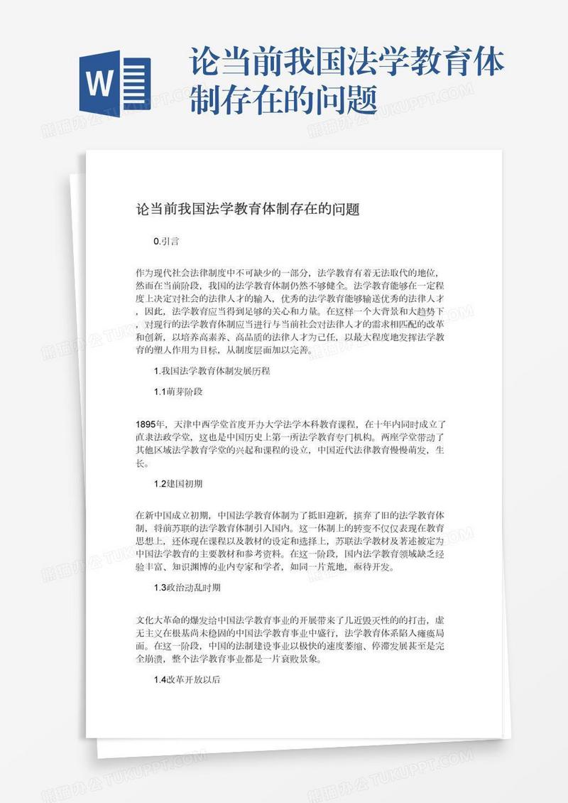 论当前我国法学教育体制存在的问题
