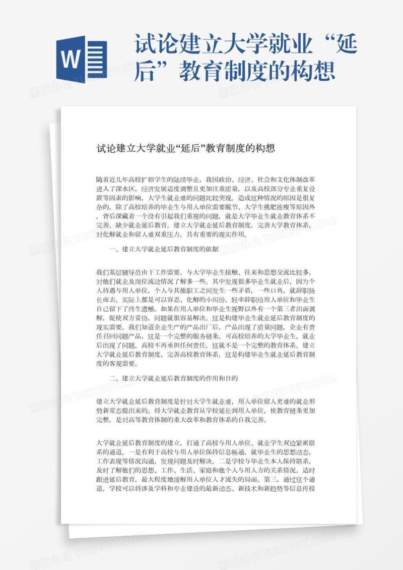 试论建立大学就业“延后”教育制度的构想