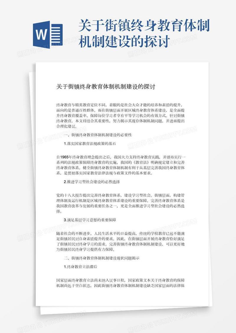 关于街镇终身教育体制机制建设的探讨