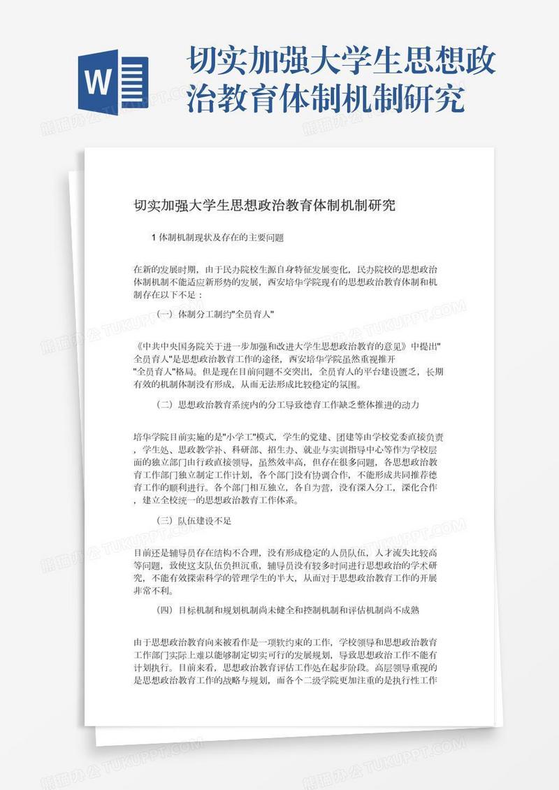 切实加强大学生思想政治教育体制机制研究