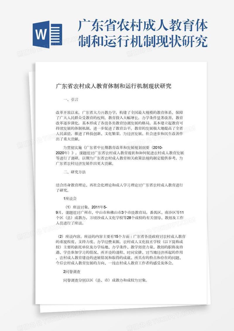 广东省农村成人教育体制和运行机制现状研究